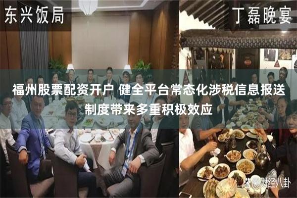 福州股票配资开户 健全平台常态化涉税信息报送制度带来多重积极效应